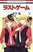 ラストゲーム 3 (花とゆめコミックス) (Japanese Edition)