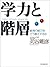 学力と階層 (Japanese Edition)
