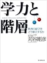 学力と階層 (Japanese Edition)