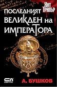 Последният Великден на императора