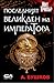 Последният Великден на императора (Антикварят, #2)