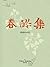 春醪集 (Chinese Edition)