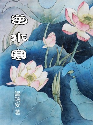 逆水寒 (Chinese Edition)