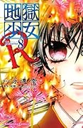 地獄少女Ｒ（８）