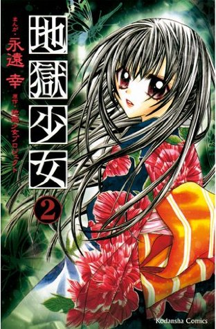 地獄少女 ２ 講談社コミックスなかよし 1114巻 By Miyuki Eto