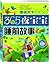 365夜宝宝睡前故事 (图说天下) (Chinese Edition)