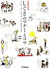 しぐさのマナーとコツ 暮らしの絵本 (Japanese Edition) しぐさのマナーとコツ 暮らしの絵本 (Japanese Edition)