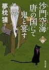 沙門空海唐の国にて鬼と宴す 巻ノ四 by Baku Yumemakura