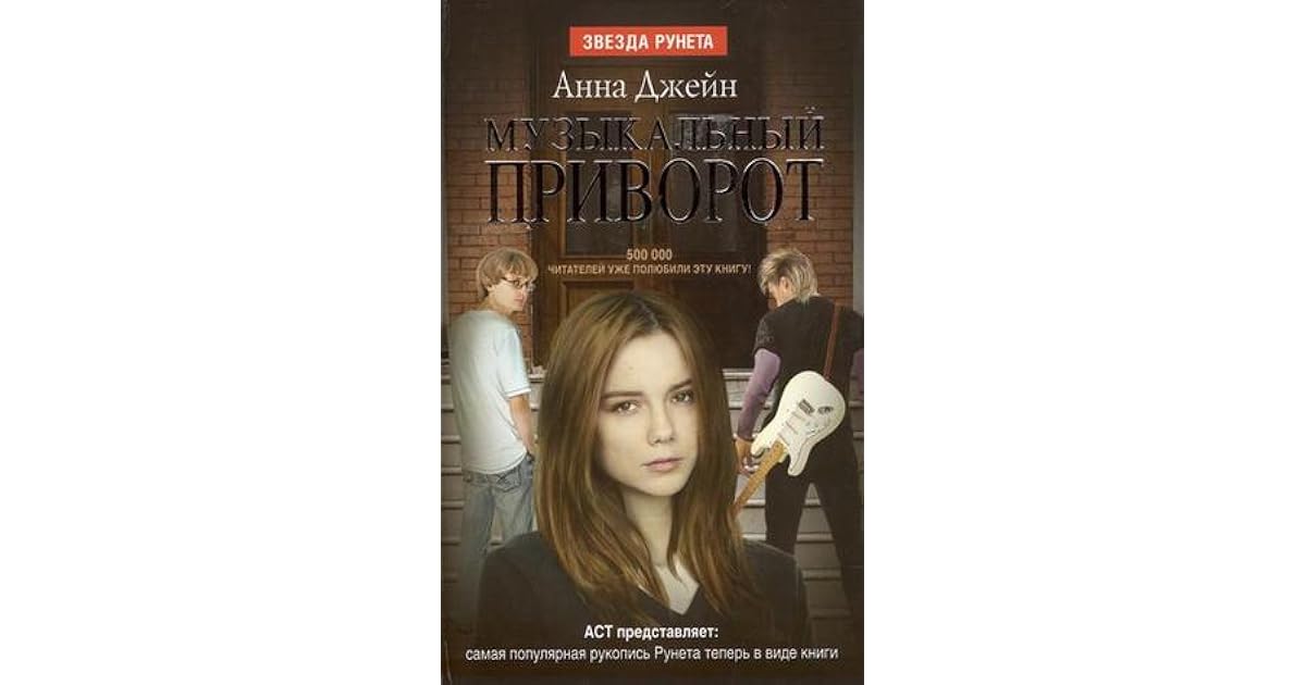 музыкальный приворот 1. цикл анны джейн музыкальный приворот. музыкальный приворот анна джейн книга. анна джейн музыкальный приворот на крыльях. цикл анны джейн музыкальный приворот.