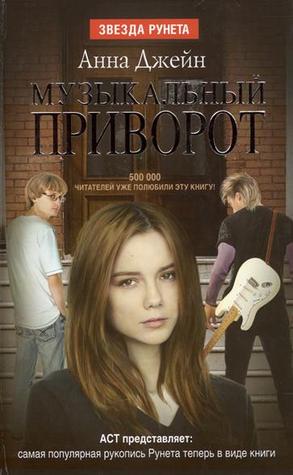 Музыкальный приворот (Музыкальный приворот, #1)