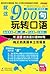 就这900句玩转口语 (Chinese Edition)