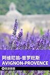 穷游锦囊：阿维尼翁-普罗旺斯 (Chinese Edition)