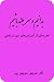 بدانیم و سربلند باشیم : فشرده‌ای از آموزش‌های دین زرتشت