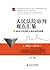 人民法院审判观点汇纂:最高人民法院公报民商事案例(1985-2010) (Chinese Edition)