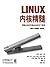 Linux内核精髓：精通Linux内核必会的75个绝技 (Chinese Edition)