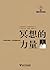 冥想的力量(第二版) (优胜美地瑜伽系列) by 斯瓦米•阿迪斯瓦阿南达
