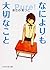 なによりも大切なこと (PHP文芸文庫) (Japanese Edition)