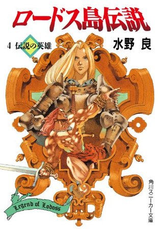 ロードス島伝説４　伝説の英雄 (角川スニーカー文庫) (Japanese Edition)