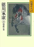徳川家康（3）　朝露の巻