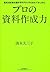 プロの資料作成力 (Japanese Edition)