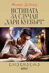 Истината за случая "Хари Куебърт" by Joël Dicker