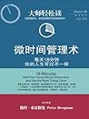 大师轻松读002:微时间管理术