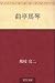 Kyokutei Bakin (Japanese Edition)
