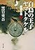 白鳥の王子　ヤマトタケル　西戦の巻（上） 白鳥の王子ヤ...