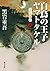 白鳥の王子　ヤマトタケル　西戦の巻（上） 白鳥の王子ヤマトタケル (角川文庫) (Japanese Edition)