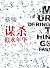 谋杀似水年华 (Chinese Edition)