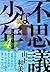 不思議な少年（４） (モーニングコミックス) (Japanese Edition)