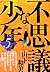 不思議な少年（５） (モーニングコミックス) (Japanese Edition)