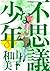 不思議な少年（８） (モーニングコミックス) (Japanese Edition)