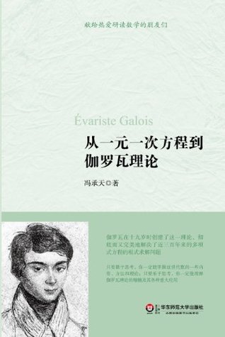 从一元一次方程到伽罗瓦理论by 冯承天