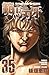 範馬刃牙(35) (少年チャンピオン・コミックス) (Japanese Edition)