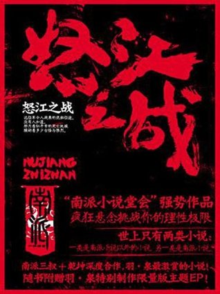 怒江之战by 南派三叔
