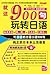 就这900句:玩转日语 (Chinese Edition)