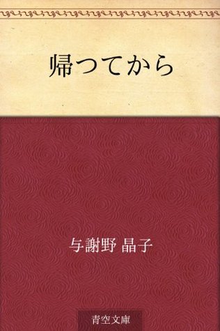 帰つてから Kaette Kara By Akiko Yosano