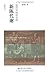近代中国社会的新陈代谢(插图本) (当代中国人文大系) (Chinese Edition)