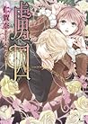 虜囚 (ソーニャ文庫) (Japanese Edition)