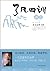 了凡四训讲记:净空法师讲解 (Chinese Edition)