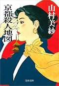 京都殺人地図 (文春文庫)