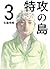 特攻の島３ (Japanese Edition)