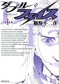 ダブル・フェイス（１） (ビッグコミックス)