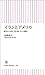 イランとアメリカ　歴史から読む「愛と憎しみ」の構図 (朝日新書) (Japanese Edition)