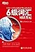 六级词汇词以类记▪ 新东方英语学习丛书 (新东方大愚英语学习丛书•新东方四六级系列) by 新东方考试研究中心