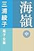 三浦綾子 電子全集　海嶺（中） (Japanese Edition)