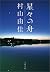 星々の舟