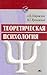 Теоретическая психология