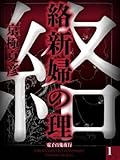 絡新婦の理(1)【電子百鬼夜行】 (講談社文庫)